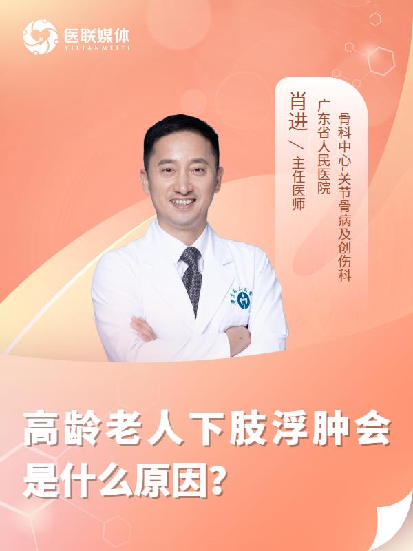 高龄老人下肢浮肿会是什么原因？