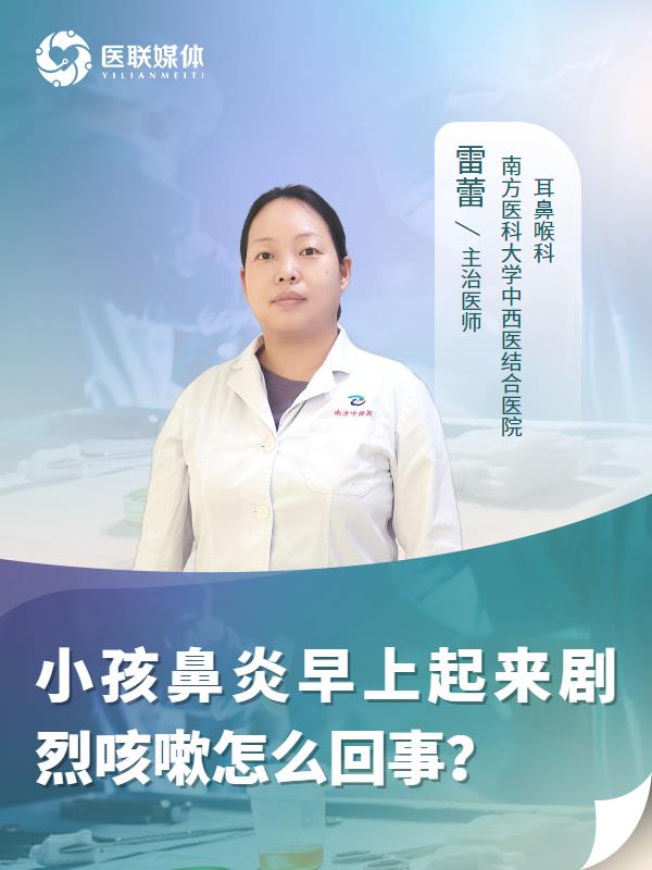小孩鼻炎早上起来剧烈咳嗽怎么回事？