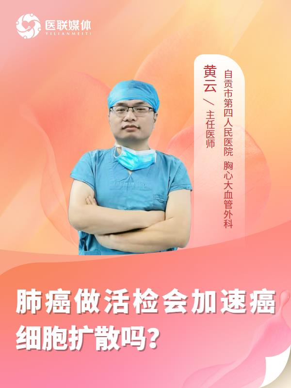 肺癌做活检会加速癌细胞扩散吗？