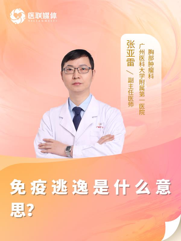 免疫逃逸是什么意思？