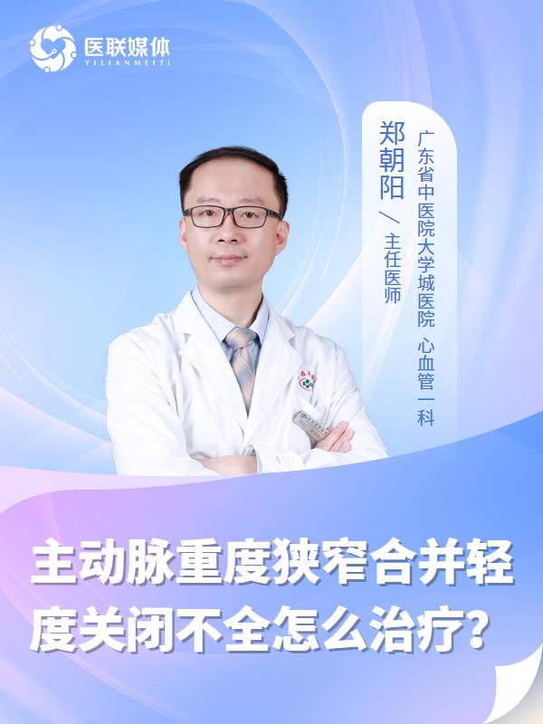 主动脉重度狭窄合并轻度关闭不全怎么治疗？