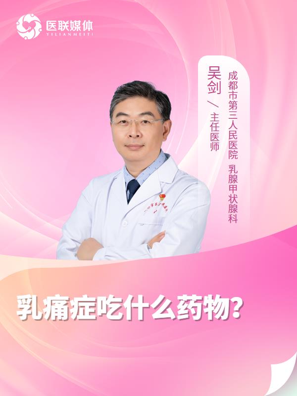 乳痛症吃什么药物？
