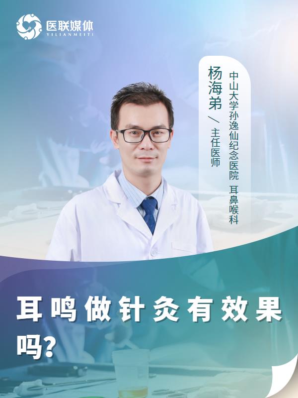 耳鸣做针灸有效果吗？