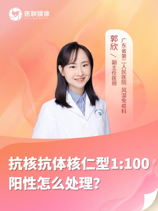 抗核抗体核仁型1:100阳性怎么处理？
