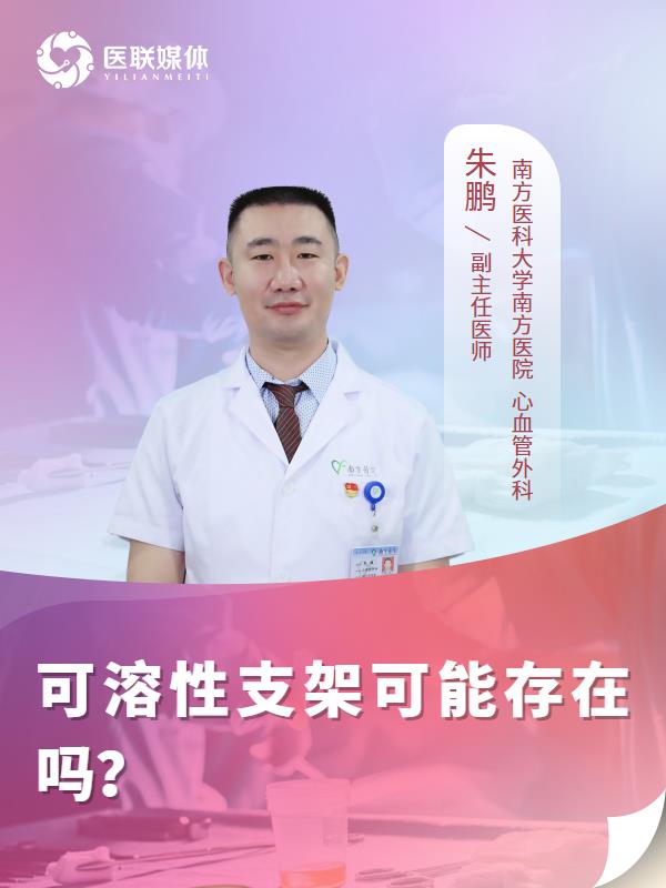 可溶性支架可能存在吗？