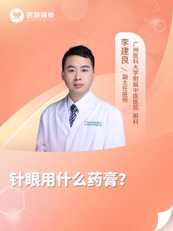 针眼用什么药膏？