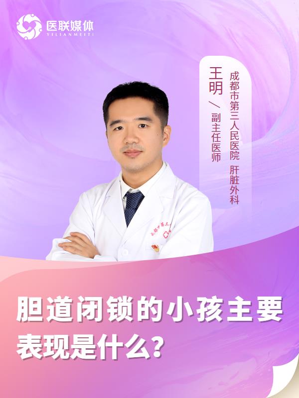 胆道闭锁的小孩主要表现是什么？