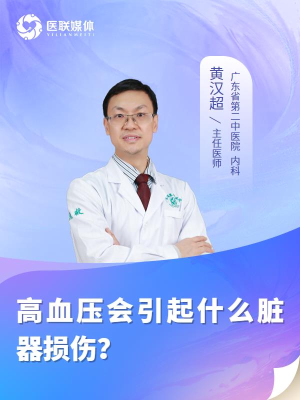 高血压会引起什么脏器损伤？