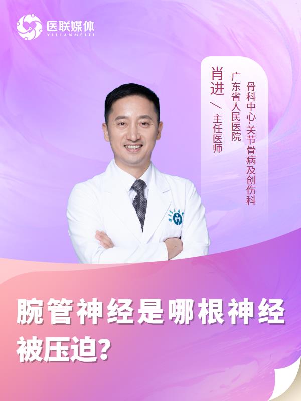 腕管神经是哪根神经被压迫？