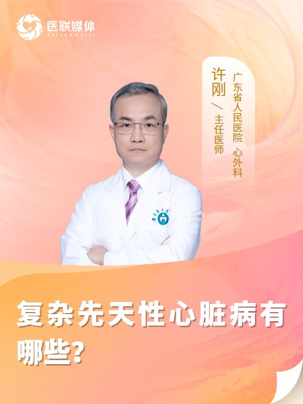 复杂先天性心脏病有哪些？