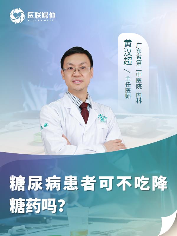 糖尿病患者可不吃降糖药吗？