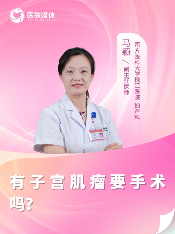 有子宫肌瘤要手术吗？