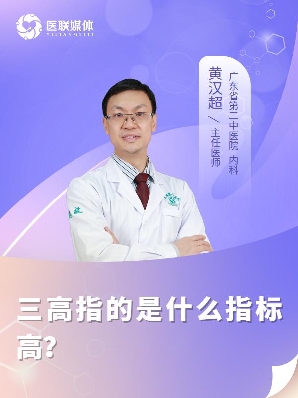 三高指的是什么指标高？