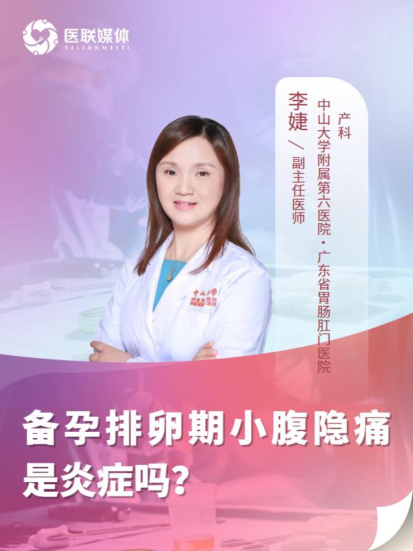 备孕排卵期小腹隐痛是炎症吗？