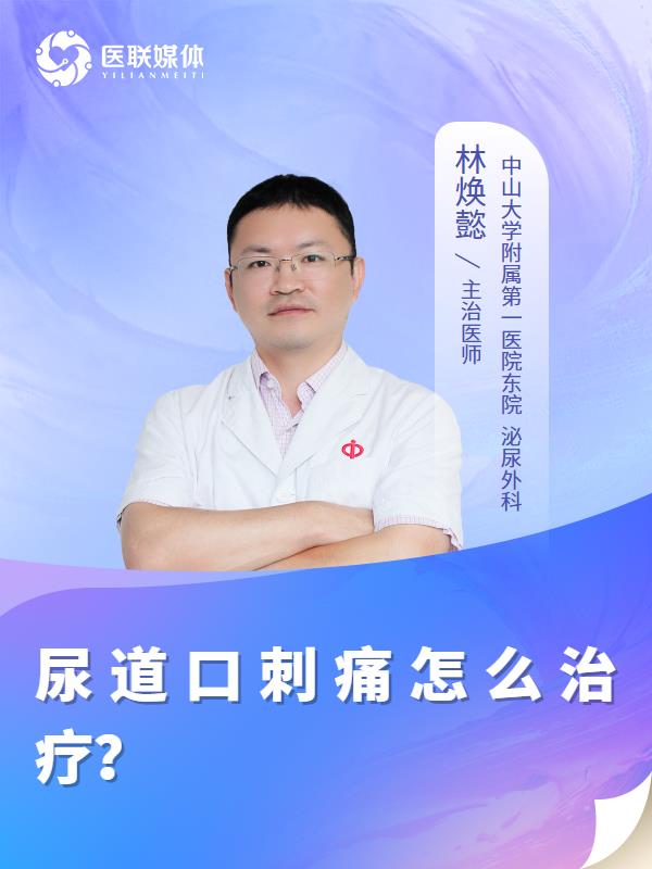 尿道口刺痛怎么治疗？