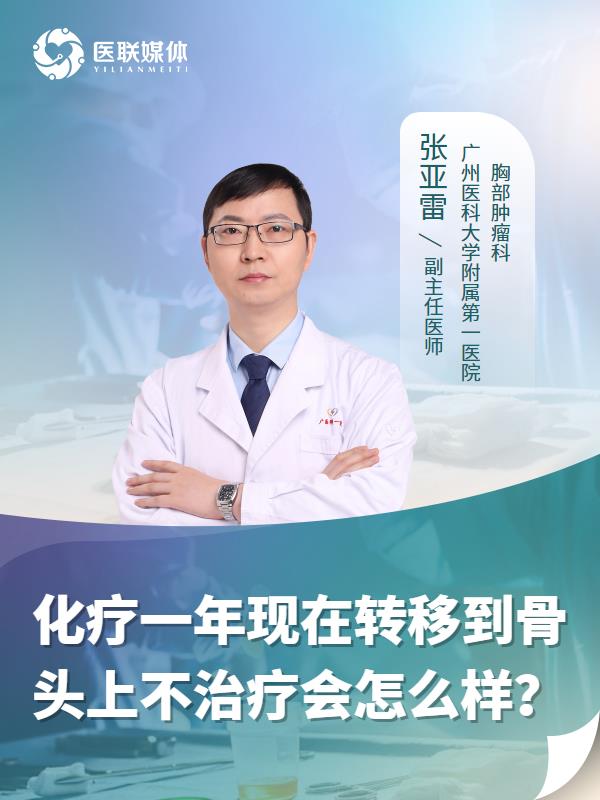 化疗一年现在转移到骨头上不治疗会怎么样？