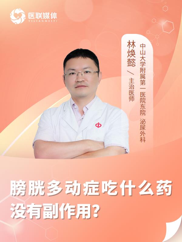 膀胱多动症吃什么药没有副作用？