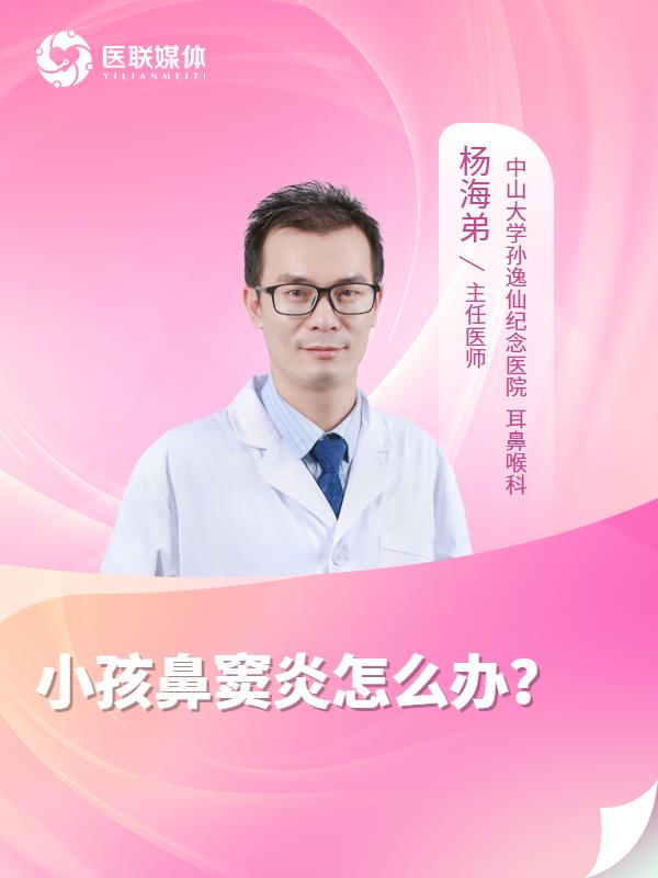 小孩鼻窦炎怎么办？