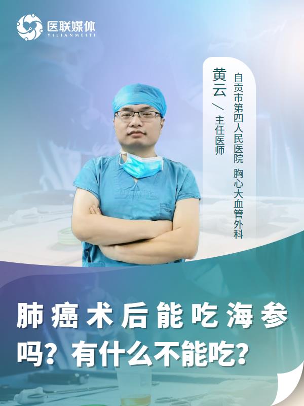 肺癌术后能吃海参吗？有什么不能吃？