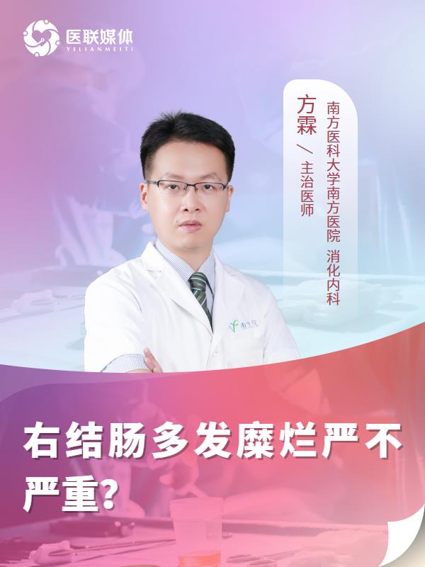 右结肠多发糜烂严不严重？