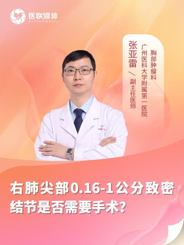 右肺尖部0.16-1公分致密结节是否需要手术？