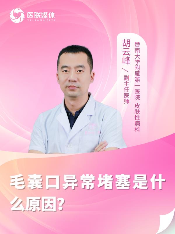 毛囊口异常堵塞是什么原因？