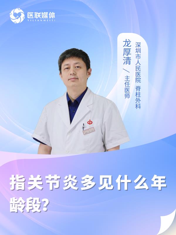 指关节炎多见什么年龄段？
