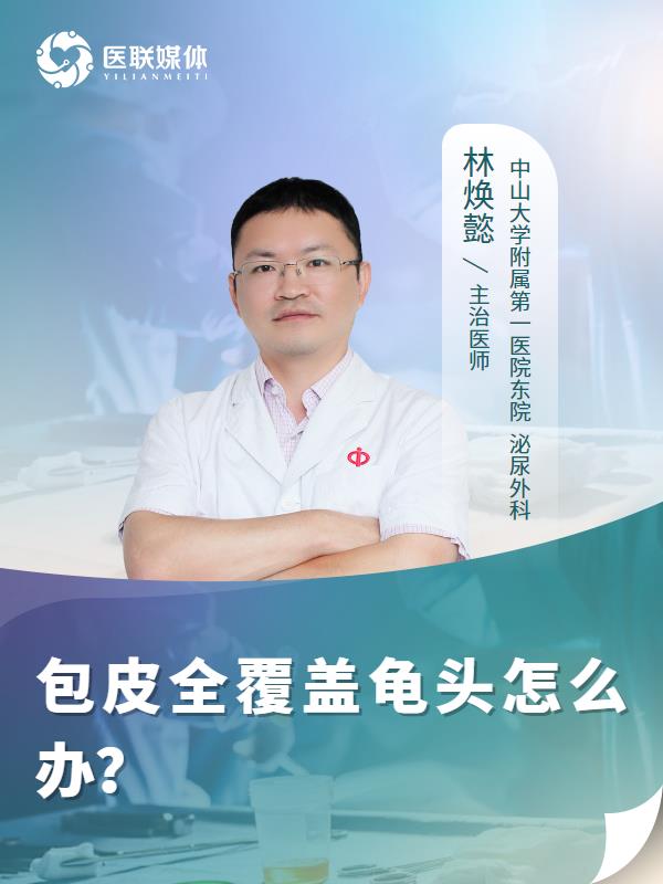 包皮全覆盖龟头怎么办？