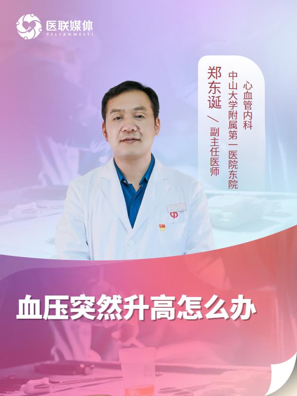 血压突然升高怎么办