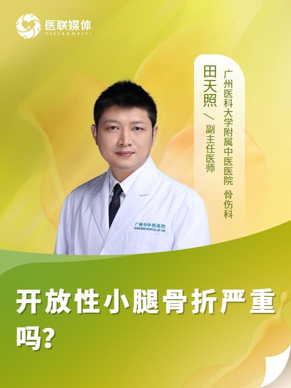 开放性小腿骨折严重吗？