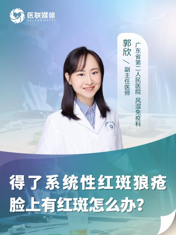 得了系统性红斑狼疮脸上有红斑怎么办？