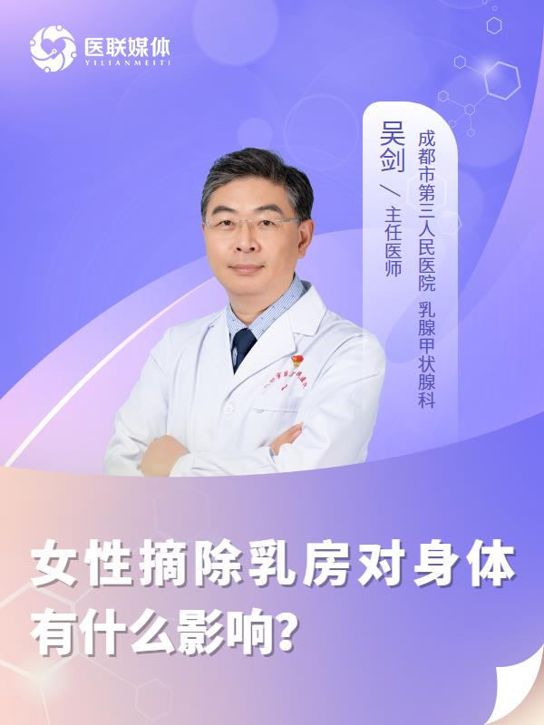 女性摘除乳房对身体有什么影响？