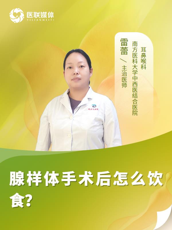 腺样体手术后怎么饮食？