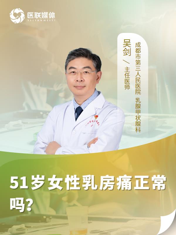 51岁女性乳房痛正常吗？