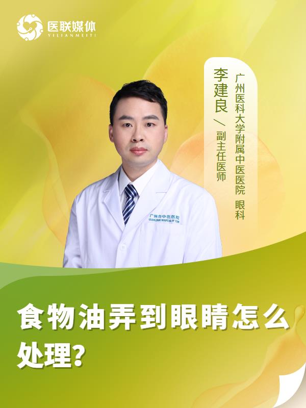 食物油弄到眼睛怎么处理？