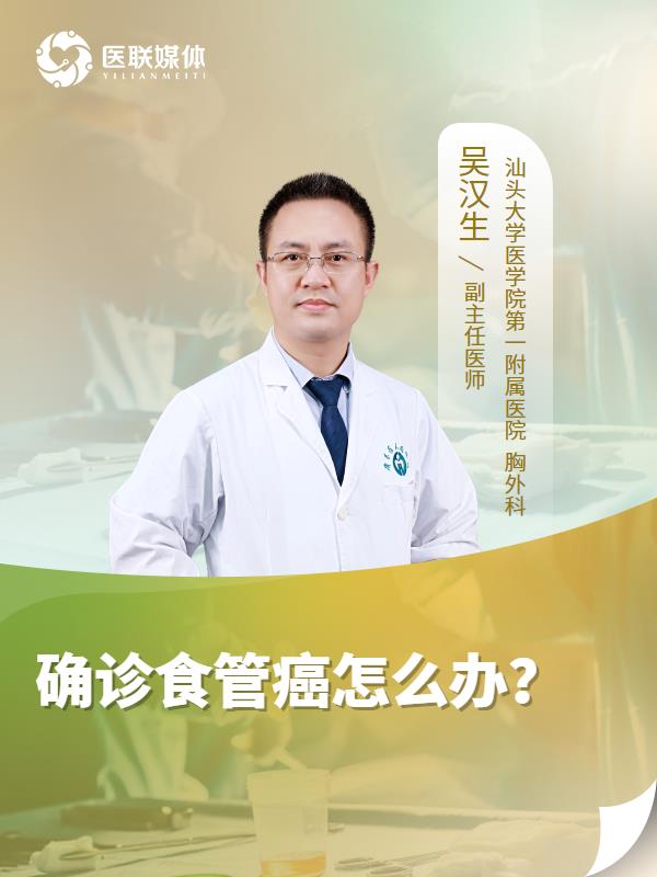 确诊食管癌怎么办？