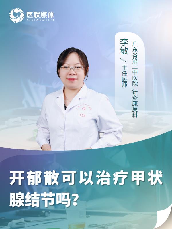 开郁散可以治疗甲状腺结节吗？