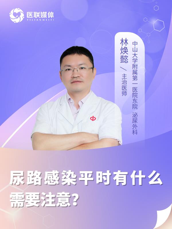 尿路感染平时有什么需要注意？