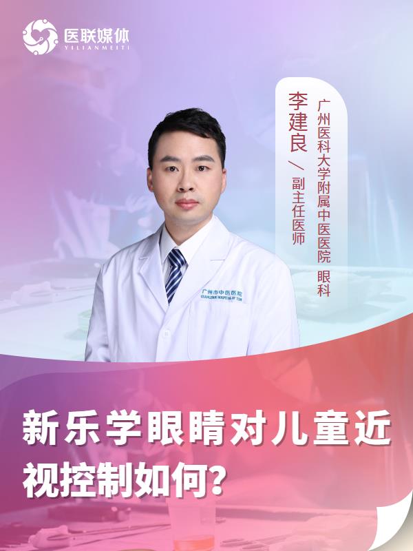 新乐学眼睛对儿童近视控制如何？