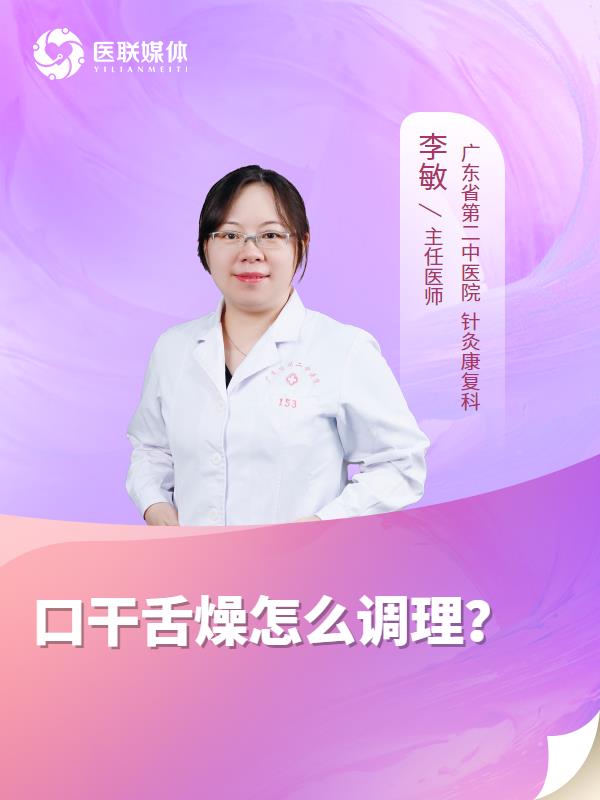 口干舌燥怎么调理？