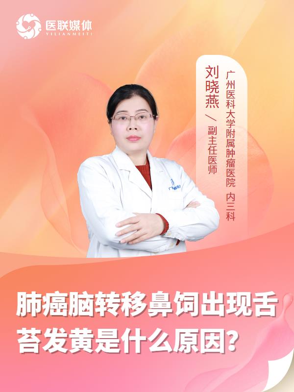 肺癌脑转移鼻饲出现舌苔发黄是什么原因？