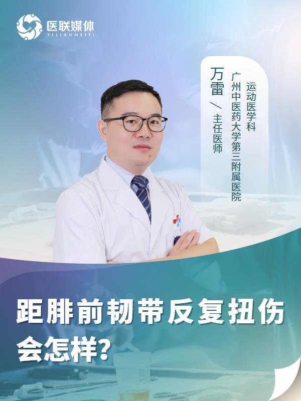距腓前韧带反复扭伤会怎样？