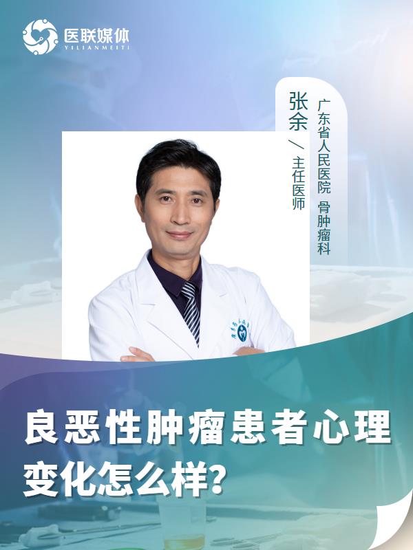 良恶性肿瘤患者心理变化怎么样？
