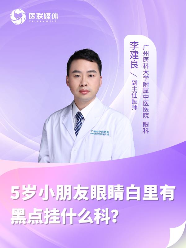 5岁小朋友眼睛白里有黑点挂什么科？