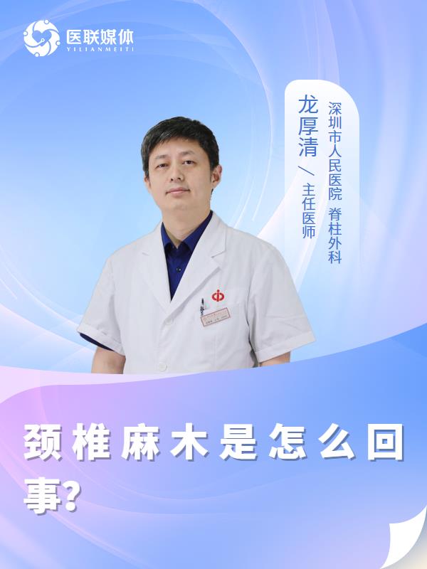 颈椎麻木是怎么回事？