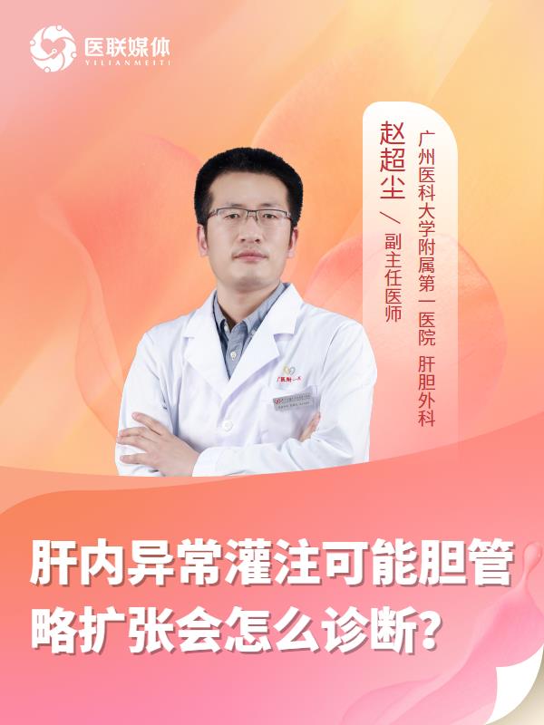 肝内异常灌注可能胆管略扩张会怎么诊断？