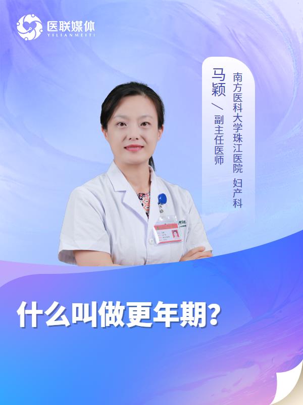 什么叫做更年期？