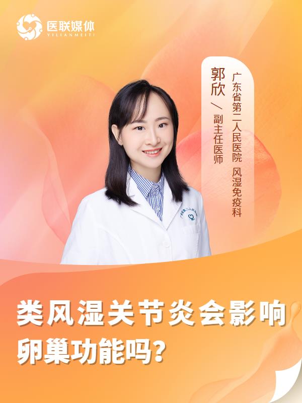 类风湿关节炎会影响卵巢功能吗？