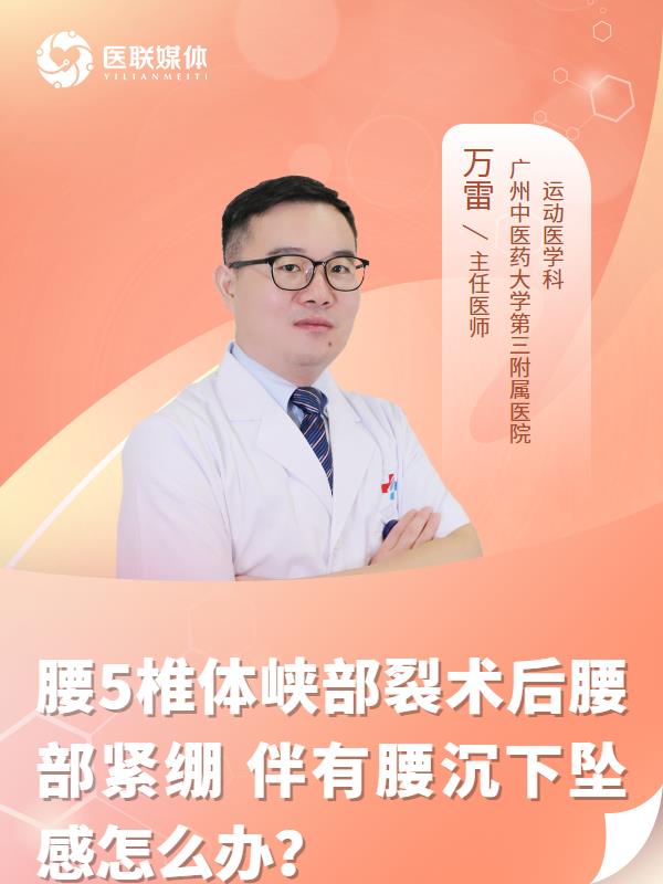 腰5椎体峡部裂术后腰部紧绷
伴有腰沉下坠感怎么办？