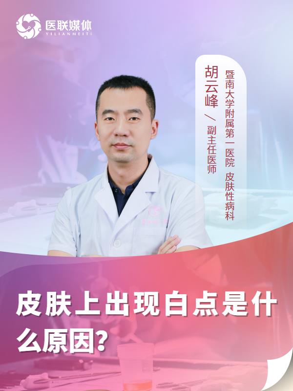 皮肤上出现白点是什么原因？